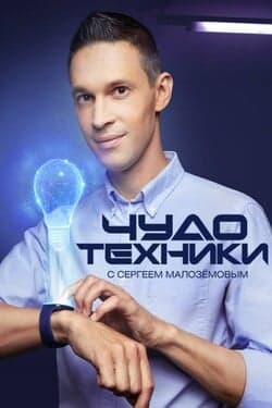 Чудо техники