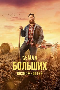 Земля больших возможностей