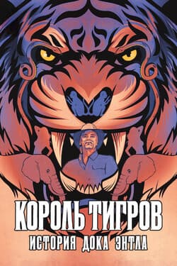 Король тигров: история Дока Энтла