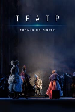 Театр. Только по любви