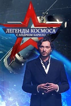 Легенды космоса