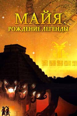 Майя. Рождение легенды