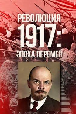 Революция 1917: Эпоха перемен