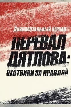 Перевал Дятлова: Охотники за правдой