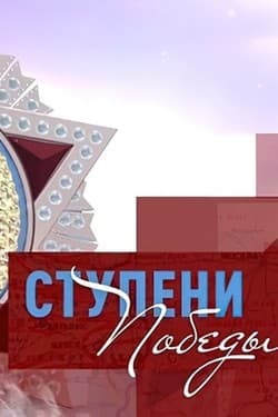 Ступени Победы