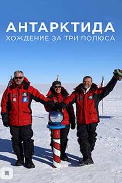Антарктида. Хождение за три полюса