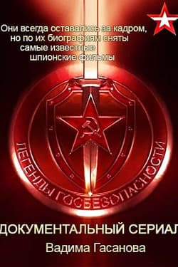Легенды госбезопасности