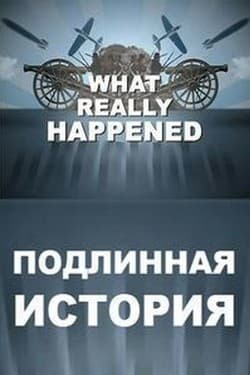 History Channel. Подлинная история