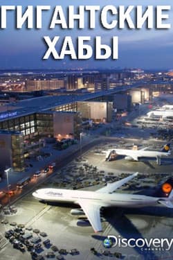 Discovery. Гигантские хабы