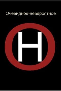 Очевидное-невероятное
