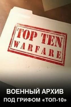 Discovery Channel. Военный архив: под грифом «Топ-10»