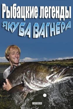 Discovery. Рыбацкие легенды Якуба Вагнера