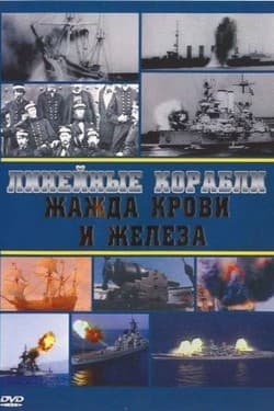 Линейные корабли. Жажда крови и железа