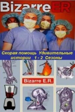 Скорая помощь. Удивительные истории
