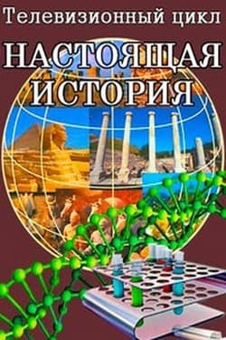 Настоящая история