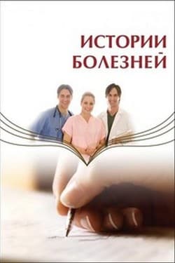 Истории болезней