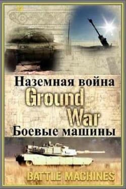 NG: Наземная война: Оружие воинов