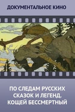 По следам русских сказок и легенд
