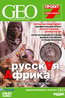 GEO: Непознанный мир. Земля