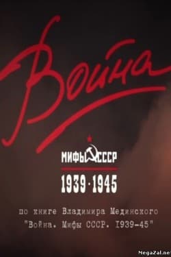 Война и мифы