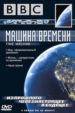 BBC: Машина времени