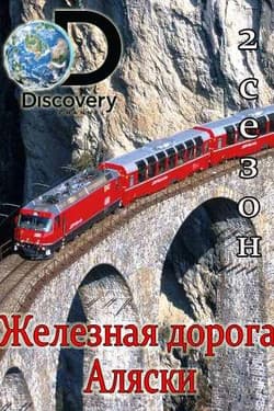 Discovery. Железная дорога Аляски