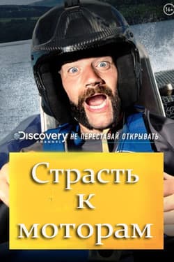 Страсть к моторам