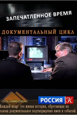 Запечатлённое время