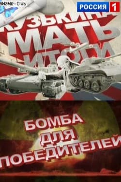 Кузькина мать. Итоги