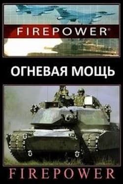 Огневая мощь