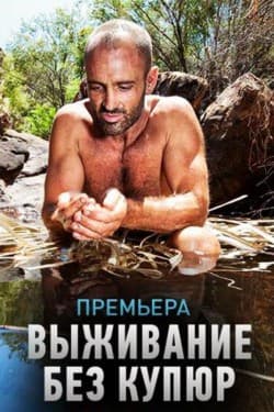 Discovery. Выживание без купюр
