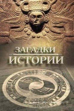 Загадки истории
