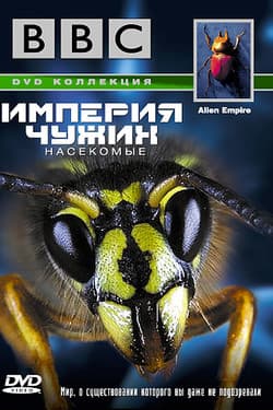 Империя чужих. Насекомые
