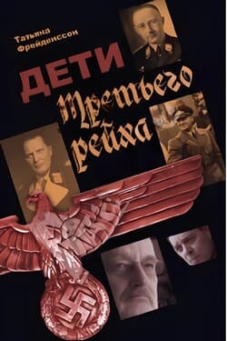 Дети Третьего Рейха