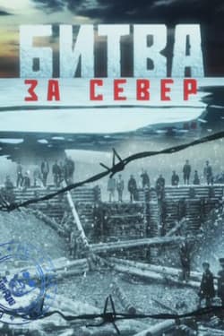 Битва за Север