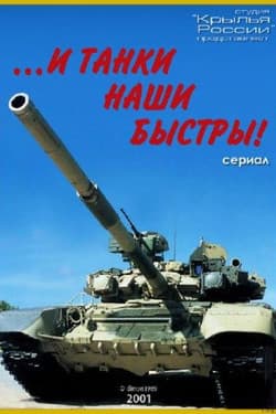 ...и танки наши быстры