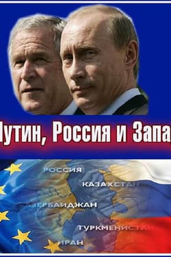 Путин, Россия и Запад