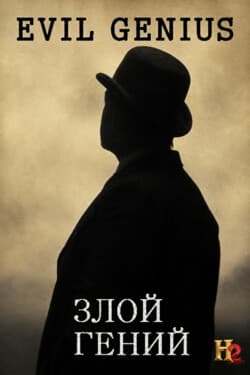 Злой гений