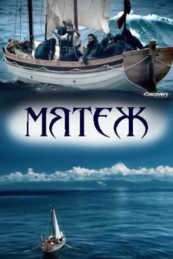 Discovery. Мятеж