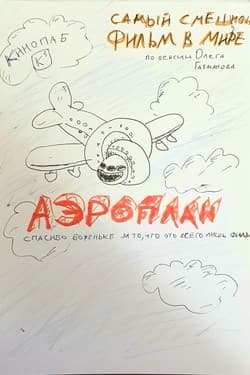 Аэроплан