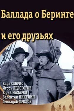 Баллада о Беринге и его друзьях
