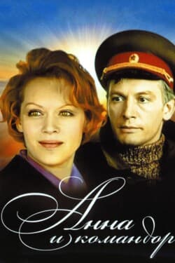 Анна и Командор
