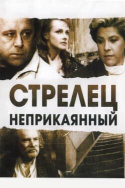 Стрелец неприкаянный