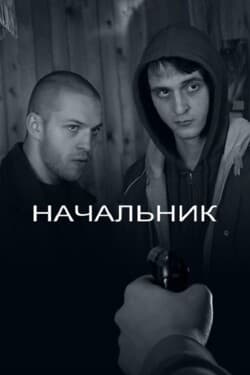 Начальник
