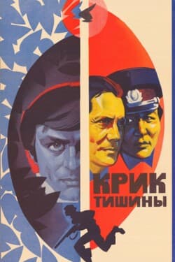 Крик тишины