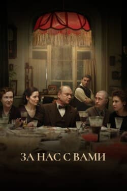 За нас с вами