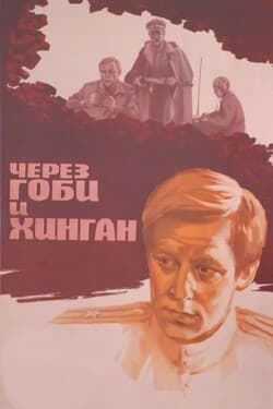 Через Гоби и Хинган