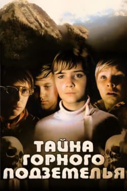 Тайна горного подземелья
