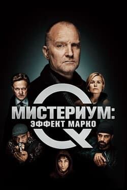 Мистериум: Эффект Марко