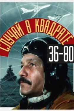 Случай в квадрате 36-80